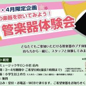 【イベント】3月・4月限定企画　憧れの楽器を吹いてみよう！管楽器体験会