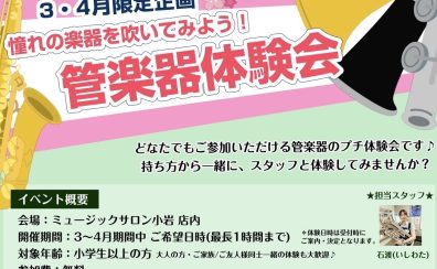 【イベント】3月・4月限定企画　憧れの楽器を吹いてみよう！管楽器体験会