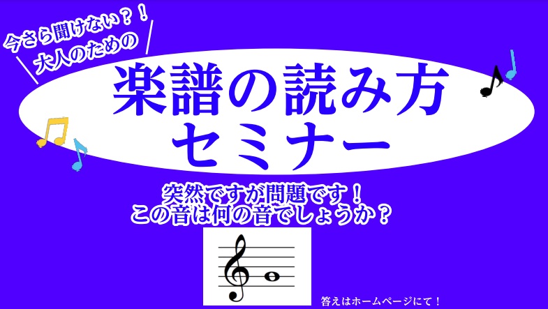 【毎月開催】今更聞けない！大人のための楽譜の読み方セミナー開催！