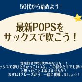 【江戸川区瑞江・篠崎・一之江】大人のサックスレッスンDAY