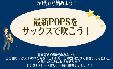 【江戸川区瑞江・篠崎・一之江】大人のサックスレッスンDAY