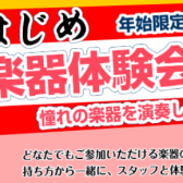 【年始限定企画】ことはじめ楽器体験会