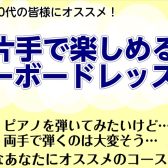 60代・70代におすすめ！片手で楽しめる！キーボードレッスン