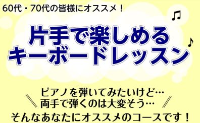 60代・70代におすすめ！片手で楽しめる！キーボードレッスン