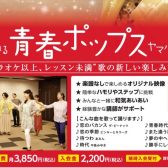 【市川市本八幡ヤマハ青春ポップス】4月新開講クラス3/18(火)体験レッスンDAY！！