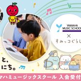 【市川市本八幡駅直結】こどもの音楽教室　春の無料体験レッスン　「ヤマハミュージックスクール　× すみっコぐらし」　プレゼントキャンペーン実施中！