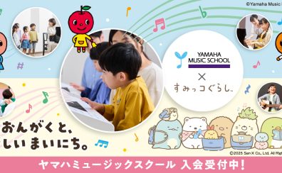 【市川市本八幡駅直結】こどもの音楽教室　春の無料体験レッスン　「ヤマハミュージックスクール　× すみっコぐらし」　プレゼントキャンペーン実施中！