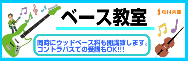 10月1日 金 体験レッスンお申込み受付中 ベース ウッドベース教室 八千代緑が丘店 イオンモール八千代緑が丘店 店舗情報 島村楽器