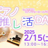 2月15日(土)ピアノ好きのためのイベント『ピアノ推し活デー』開催！【予約受付中】