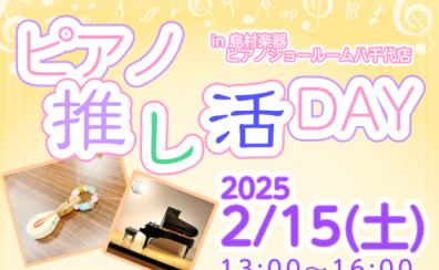 2月15日(土)ピアノ好きのためのイベント『ピアノ推し活デー』開催！【予約受付中】