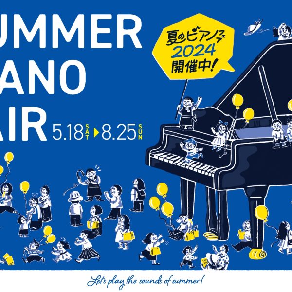 ただいま夏のピアノフェアを開催中！<br />
100台を超えるアコースティックピアノ＆電子ピアノが皆様との出会いをお待ちしております。<br />
皆様のご来場をスタッフ一同心よりお待ち申し上げております。<br />
