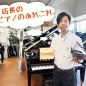 【連載】店長のピアノのあれこれVol2