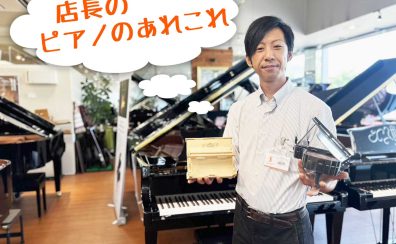 【連載】店長のピアノのあれこれVol2