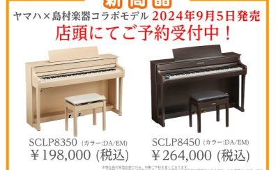 【電子ピアノ】島村楽器×YAMAHA 最新コラボ電子ピアノ「SCLP8350」「SCLP8450」新発売！
