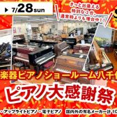 【7/6～28日迄ピアノ大感謝祭！ 】千葉県でピアノをお探しの方！新品も中古も約100台のグランドピアノ/アップライトピアノ/電子ピアノが千葉県に勢ぞろい！