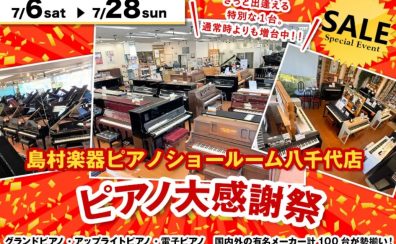 【7/6～28日迄ピアノ大感謝祭！ 】千葉県でピアノをお探しの方！新品も中古も約100台のグランドピアノ/アップライトピアノ/電子ピアノが千葉県に勢ぞろい！