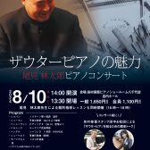 【ザウターピアノの魅力】尾見林太郎ザウターピアノコンサート開催します♪