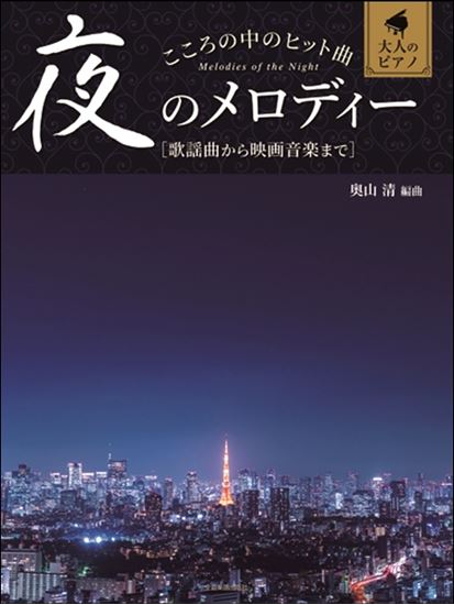 楽譜案内】歌謡曲・演歌の楽譜あります！「大人ピアノ」特集コーナー設置！！｜島村楽器 イオンタウン四日市泊店