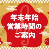 年末年始営業時間のご案内 2024年→2025年