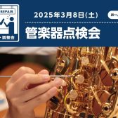 【管楽器】2025年3月8日（土）管楽器点検会を開催いたします！