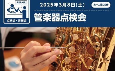 【管楽器】2025年3月8日（土）管楽器点検会を開催いたします！