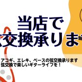 愛する楽器のメンテナンスをお手伝いします。弦交換は島村楽器イオンタウン四日市泊店へ！