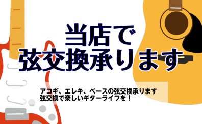 愛する楽器のメンテナンスをお手伝いします。弦交換は島村楽器イオンタウン四日市泊店へ！