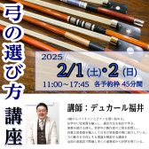 【弦楽器】2/1(土)・2(日) 弓の選び方講座 開催のお知らせ