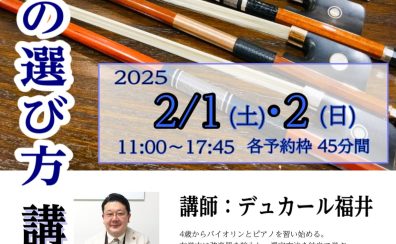 【弦楽器】2/1(土)・2(日) 弓の選び方講座 開催のお知らせ