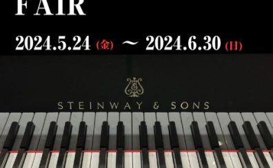 【終了】中古スタインウェイグランドピアノフェア in横浜みなとみらい開催‼5/24(金)～6/30(日)