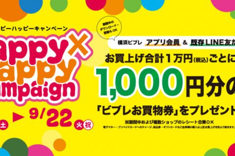 9月19日 土 9月22日 火 期間限定でhappy Happy Campaign開催 横浜ビブレ店 店舗情報 島村楽器