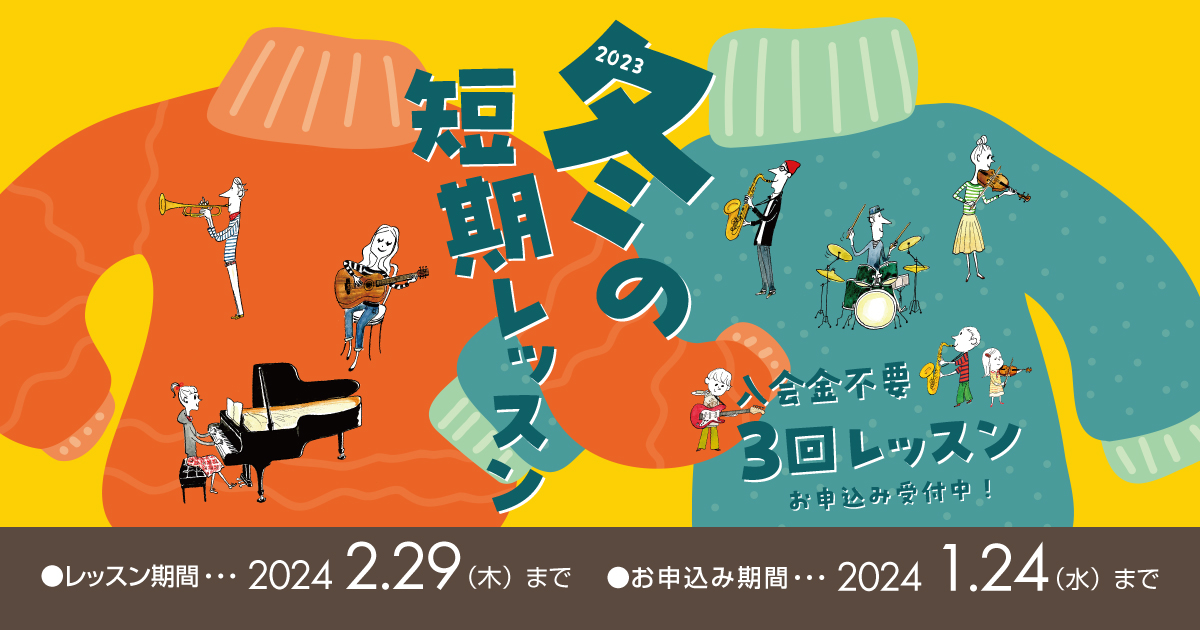 お申し込み1/24まで】2023冬の短期レッスン 横浜ビブレ店｜島村楽器