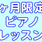 この夏レベルアップ！1ヶ月限定ピアノレッスン