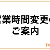 年末年始・営業時間変更のご案内