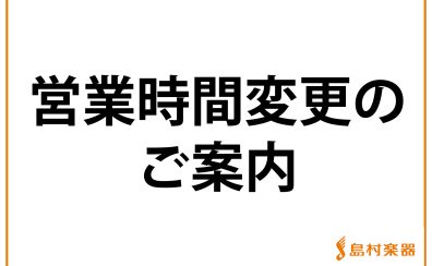 年末年始・営業時間変更のご案内