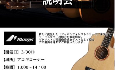 3/30(日)　モーリスギターイベントを開催いたします！