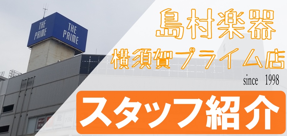 スタッフ紹介 横須賀プライム店にはこんなスタッフがいます Coaska Bayside Stores 横須賀店 店舗情報 島村楽器