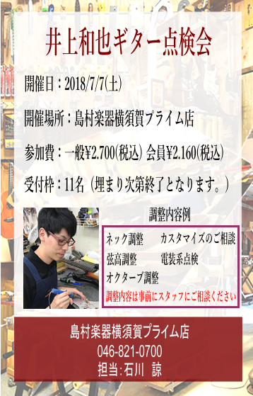 7月7日ギター・ベース点検会開催決定！自慢の楽器を持って横須賀店へ！
