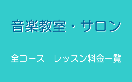 全コース レッスン料金一覧 音楽教室 Coaska Bayside Stores 横須賀店 店舗情報 島村楽器