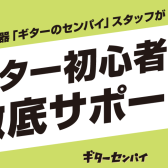 初めてのギターをサポートします！ビギナーズClub参加者募集中です！！2024年12月編