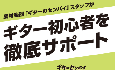 初めてのギターをサポートします！ビギナーズClub参加者募集中です！！2024年12月編