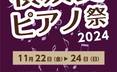 【告知】いよいよ今週！！ピアノ祭開催します！！