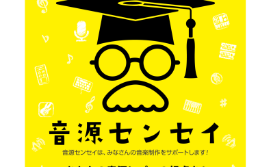 【音源センセイ2025】オリジナル・カバー曲制作をサポートします！