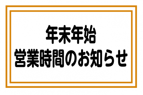 年末年始 営業時間のお知らせ