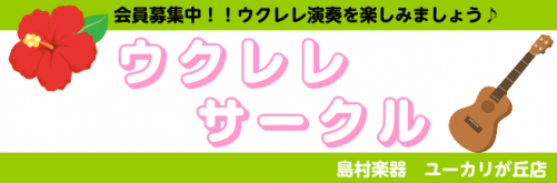 ウクレレサークル ウクレレ演奏を楽しみましょう 定期開催中 10 28更新 ユーカリが丘店 店舗情報 島村楽器