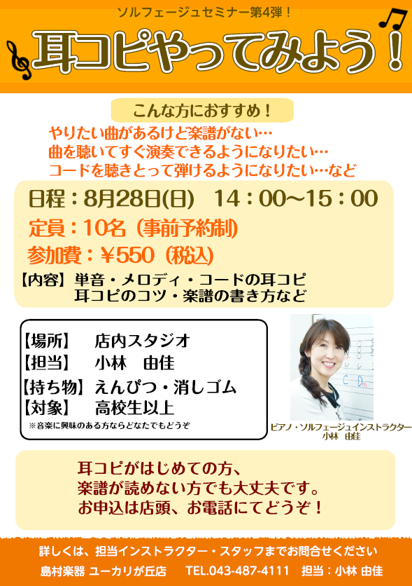 8月28日 日 耳コピやってみよう ワンコインセミナー開催 島村楽器 ユーカリが丘店