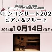 【音楽教室】サロンコンサート2024開催のご案内