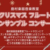 家族みんなで楽しもう！フルートアンサンブルのクリスマスコンサート開催します♪