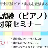 【オンラインも可能】令和6年度保育士試験実技ピアノ対策セミナー