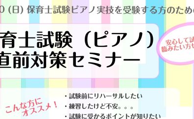 【オンラインも可能】令和6年度保育士試験実技ピアノ対策セミナー